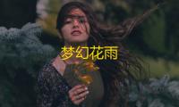 梦幻花雨
